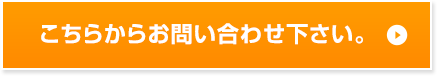 こちらからお問い合わせ下さい。