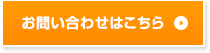 お問い合わせはこちら