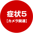 症状5【カメラ関連】