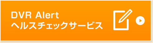 DVR Alertヘルスチェックサービス