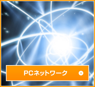 PCネットワーク