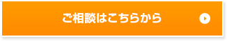 ご相談はこちらから