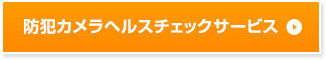 防犯カメラヘルスチェックサービス