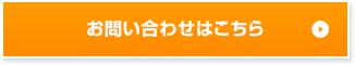 お問い合わせはこちら