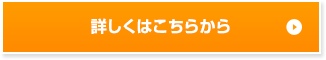 詳しくはこちらから