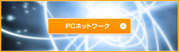 PCネットワーク